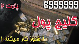 گلیچ پول بینهایت در red dead redemption 2  هنوزم کار میکنه و برای هردو کارکتر جواب میده