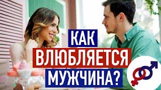 Как НА САМОМ ДЕЛЕ влюбляется мужчина?