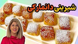 آموزش شیرینی دانمارکی خونگی  که هم کم شیرینه هم مزه اش مثل قنادی های ایران می مونه