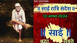 SAI SANDESH   SAI BABA UPDESH  SAI SANDESH TODAY  AJ KA SAI SANDESH HINDI 13August 2024