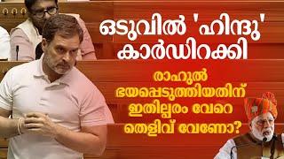 ഒടുവിൽ ഹിന്ദു കാർഡിറക്കി രാഹുൽ ഭയപ്പെടുത്തിയതിന് ഇതില്പരം വേറെ തെളിവ് വേണോ Madhyamam 