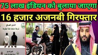 Saudi visa on arrival for Indian 16 हजार अजनबी गिरफ्तार #arrest #saudinews #mpkhanvlog