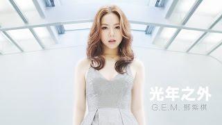 G.E.M.【光年之外 LIGHT YEARS AWAY 】MV 電影《太空潛航者 Passengers》中文主題曲 HD 鄧紫棋