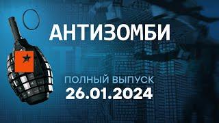 Антизомби 2024 — третий полный выпуск