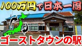 【2日目】100万円で日本一周の旅！～ゴーストタウンの秘境駅に行ったら衝撃の展開が…～