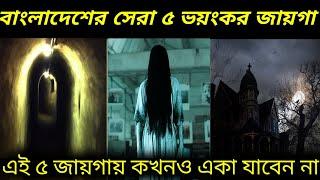 Top Horror Places In Bangladesh বাংলাদেশের ভুতুড়ে কিছু বিশেষ জায়গা সমূহ  TTen Review