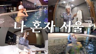 나 혼자 서울 수친놈의 1박 2일 혼캉스 ‍️‍️