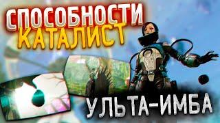 Способности Каталист ИМБА  Способности Каталист 15 сезон  Апекс  Apex  Apex Legends