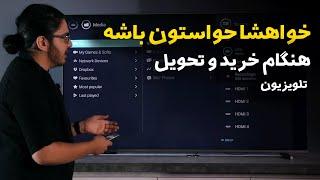 نکات بسیار مهم هنگام خرید و تحویل تلویزیون که مطمئن باشید تلویزیون سالم و با اصالت تهیه میکنید