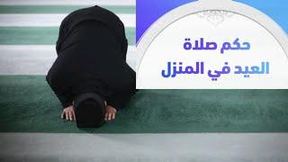 كيفية صلاة العيد في المنزل بسبب كرورنا