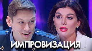 Импровизация 6 сезон выпуск 18