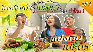 แข่งกินเปรี้ยว  คู่แฝดจอมป่วน & ครีม ธัญชนก EP.2