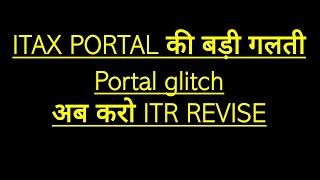 ITR BIG NEWS FOR TAXPAYER AND PROFESSIONALportal की वजह से करनी होगी ITR REVISE?