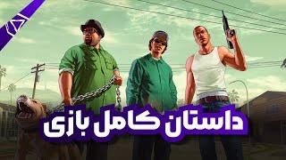 داستان کامل GTA San Andreas + سرگذشت کارل جانسون