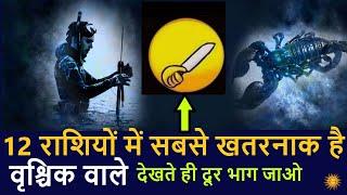 क्यों 12 राशियों में सबसे खतरनाक है वृश्चिक वाले  vrishchik rashi  scorpio secrets  horoscope