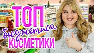 ТОП БЮДЖЕТА ЛУЧШАЯ БЮДЖЕТНАЯ КОСМЕТИКА 2019