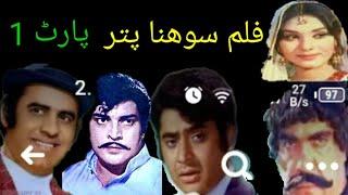 Film Sohna Putter full H D Part 1 FT Iqbal Hassan Munawar  Zaref  Alia Deeba ft Gam Films