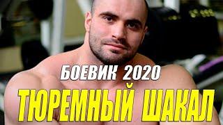 Зверский боевик 2020  ТЮРЕМНЫЙ ШАКАЛ  Русские боевики 2020 новинки