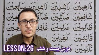 Lesson 26 Qaida Baghdadi  Noorani Qaida  How to learn Quran Word by Word