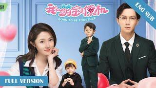 全集 FULL VERSION ENG SUB‍️‍【我的萌宝是僚机 Born To Be Together】