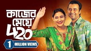 কাজের মেয়ে ৪২০ । Kajer Meye 420  Afran Nisho  Mehazabien Chowdhury  New Bangla Natok 2023