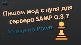 Пишем мод с нуля SAMP 0.3.7  Уроки Pawn  #4