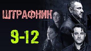 Штрафник 9-12 серия  Русские сериалы 2017 #анонс Наше кино