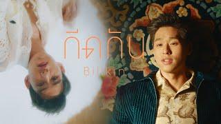 Billkin - กีดกัน Skyline OST.แปลรักฉันด้วยใจเธอ Official MV