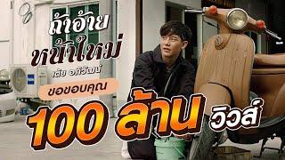 ถ้าอ้ายหน้าใหม่ - เต้ย อภิวัฒน์  Official MV 