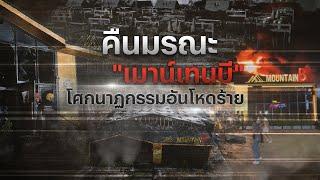 คืนมรณะ“เมาน์เทน บี” โศกนาฏกรรมอันโหดร้าย  Nation Crime  24 ธ.ค.66  FULL  NationTV22