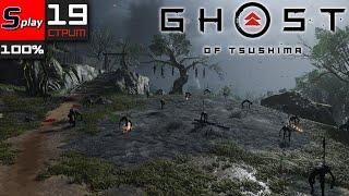 Ghost of Tsushima на 100% - 19-стрим