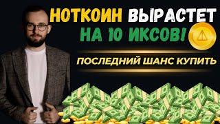 🟢 Ноткоин вырастет НА ИКСЫ Назвал лучшую точку для покупки