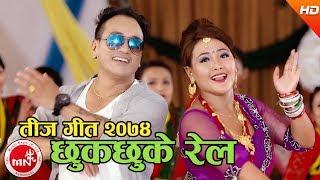 New Teej Song 2074  Chhuk Chhuke Rail - Dipu Magar & Renu Rana Magar Ft. Ramji Khand & Parbati Rai