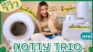 REVIEW เซ็ทห้องน้ำแมวอัตโนมัติ น้ำพุแมว เครื่องให้อาหาร พร้อมระบบตรวจจับแมวใช้งาน   NOTTY TRIO