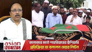 জানাজার মাঠে শাহরিয়ারের হুঁশিয়ারিপ্রতিক্রিয়া যা বললেন মেয়র লিটন