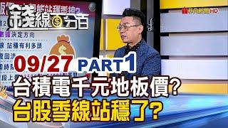 《台積電千元成地板價? 台股季線站穩了?》【錢線百分百】20240927-1│非凡財經新聞│