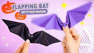 Оригами Летучая Мышь из бумаги машет крыльями  DIY Halloween  Origami Paper Flapping Bat