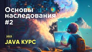 Java курс 2023. Наследование методов классов