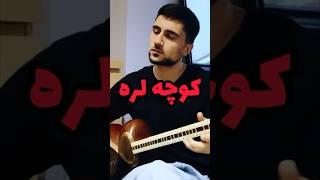 #music Kouche Lar کوچه لره سو سپمیشم آذری