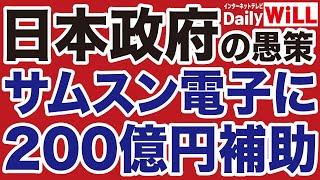 【平井宏治】岸田政権「サムスン半導体拠点に200億円補助」という愚策【デイリーWiLL】