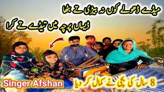 میڈے ڈھولے کوں نہ بیڑی تے بہلا ️ڈیساں پرچہ میں تیتھے کرا  New Singer Afshan  New Saraiki Song