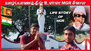 இலங்கையில் MGR சிலை  MGR Life Histroy  MGR Statue In Srilanka  Tech Vlog Thanush