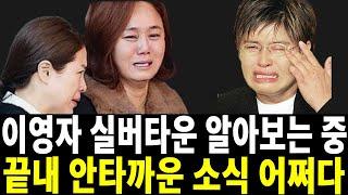 57세 이영자 전한 안타까운 근황..어쩌다가 이런일이..