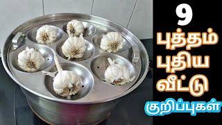 புத்தம் புதிய 9 வீட்டு குறிப்புகள் 9 Most useful kitchen tips in Tamil  Kitchen Tips in Tamil