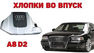 Хлопки во впуск. Audi A8D2 2.5 TDI V6.