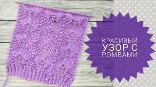 Красивый узор с ромбами. Узоры спицами. Knitting patterns.  Rhombuses spokes