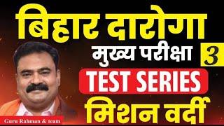 बिहार दरोगा मुख्य परीक्षा  TEST SERIES SET - 3  GURU RAHMAN SIR  #bihardarogamains  #gururahman