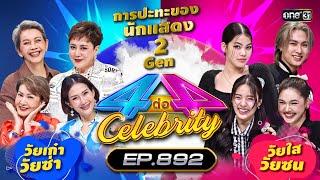 Full 4 ต่อ 4 Celebrity EP.892  30 มิ.ย. 67  one31