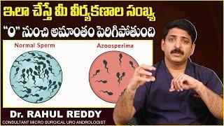 కణాల సంఖ్య 0 ఉంటే  Azoospermia Causes & Treatment In Telugu  Dr Rahul Reddy  Androcare Clinic