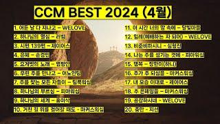 2024년 4월 ccm best 베스트 워십 은혜 기도 찬양모음 제이어스 위러브 어노인팅 마커스워십 팀룩워십 피아워십 홍이삭 러빔 #예배 #찬양 #jesus #worship